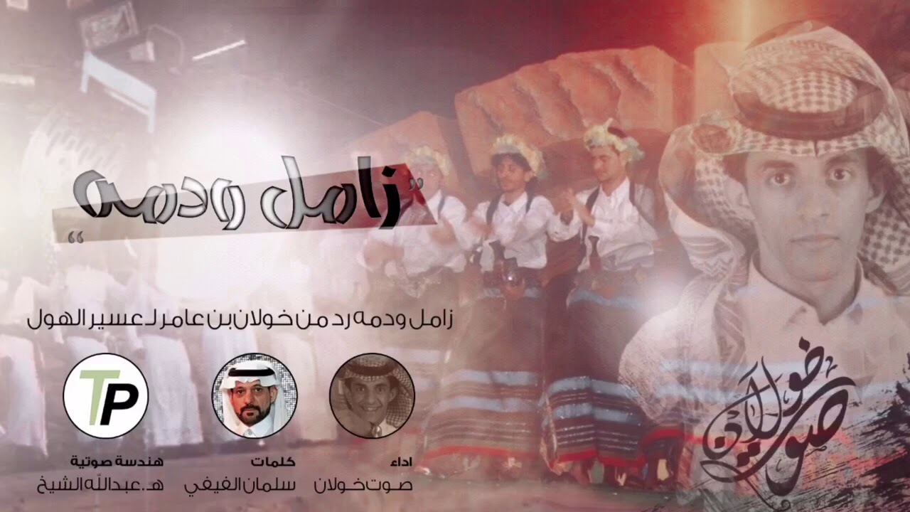 زامل ودمة رد على عسير الهول [ كلمات الشاعر : سلمان قاسم الفيفي و آداء : عبدالعزيز الفيفي]