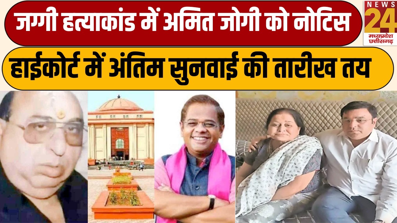 Ram Avatar Jaggi Murder Case में सुनवाई तेज, अमित जोगी की बढ़ सकती हैं मुश्किलें | News 24 MPCG