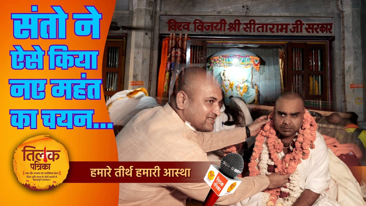विजयराम भक्तमाल के नए महंत बनें मयंक रामदास  | Tilak Patrika 🙏