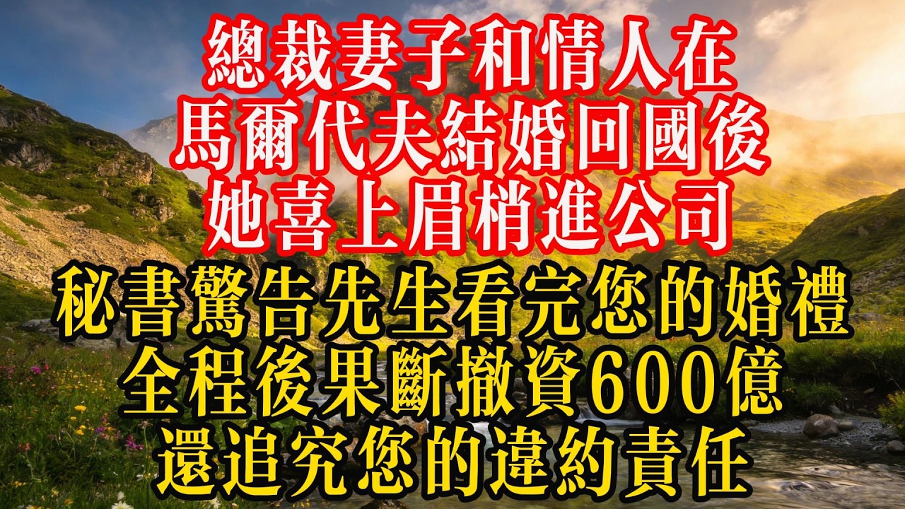 总裁妻子和情人在马尔代夫结婚，回国后她喜上眉梢进公司，秘书惊告：先生看完您的婚礼全程后果断撤资600亿，还追究您的违约责任#情感 #故事分享 #故事頻道