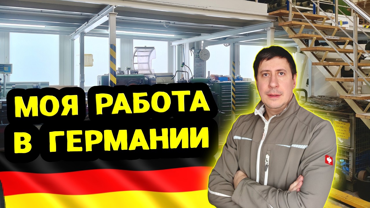 МОЯ РАБОТА В ГЕРМАНИИ, МЫ ЖИВЕМ ЧТОБЫ РАБОТАТЬ ?  ЖИЗНЬ В ГЕРМАНИИ. ВЛОГ