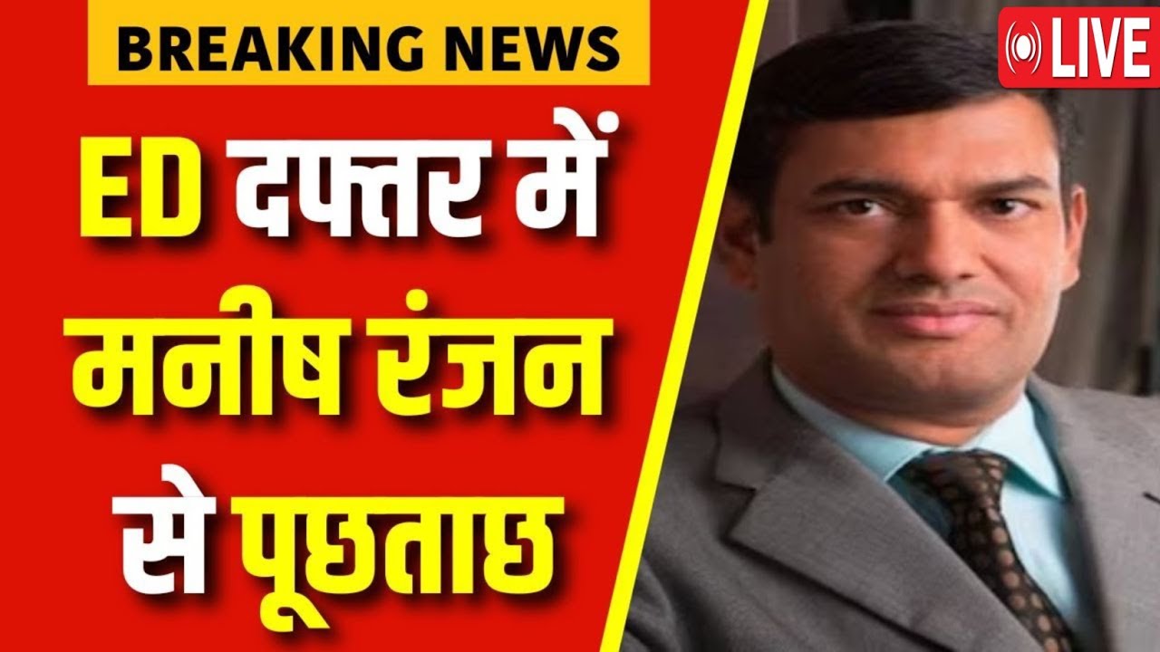 Breaking News: ED Office में Manish Ranjan से पूछताछ | Jharkhand News | Latest News | Top News