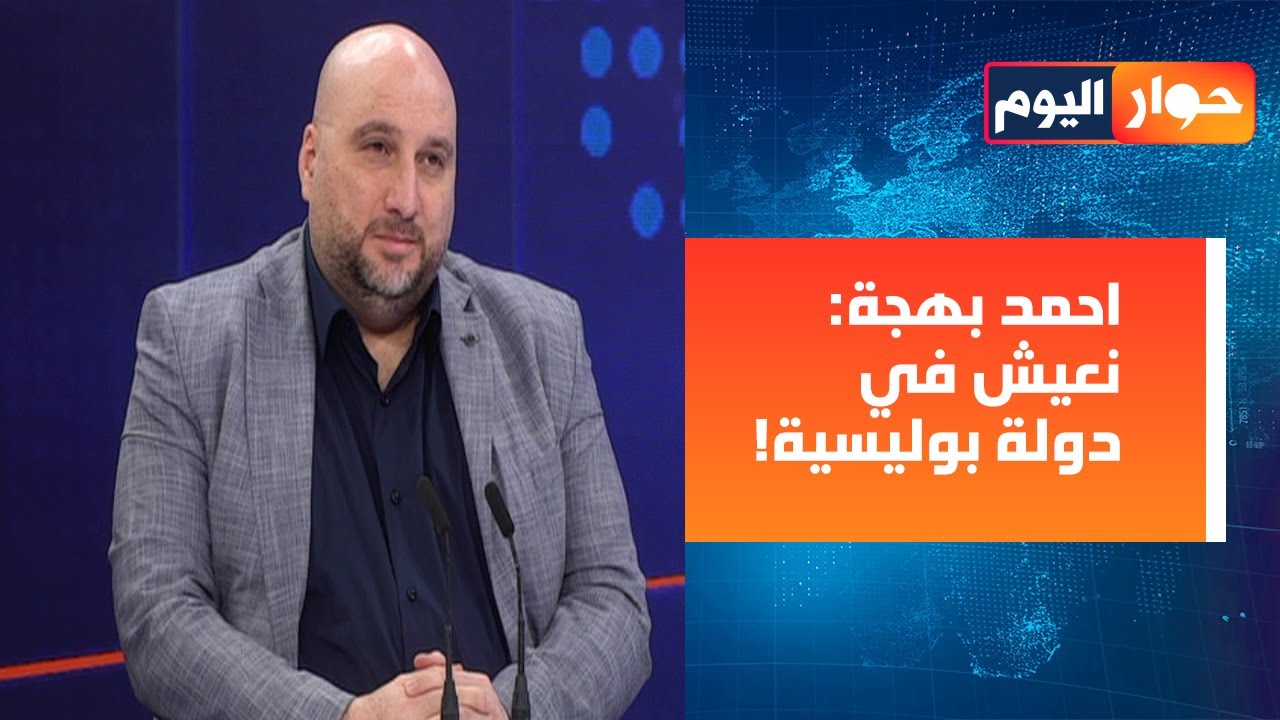 احمد بهجة: الفجوة المالية ستقابلها فجوة برلمانية! والاتفاقات لا تقرها لجنة… بل رئيس الدولة