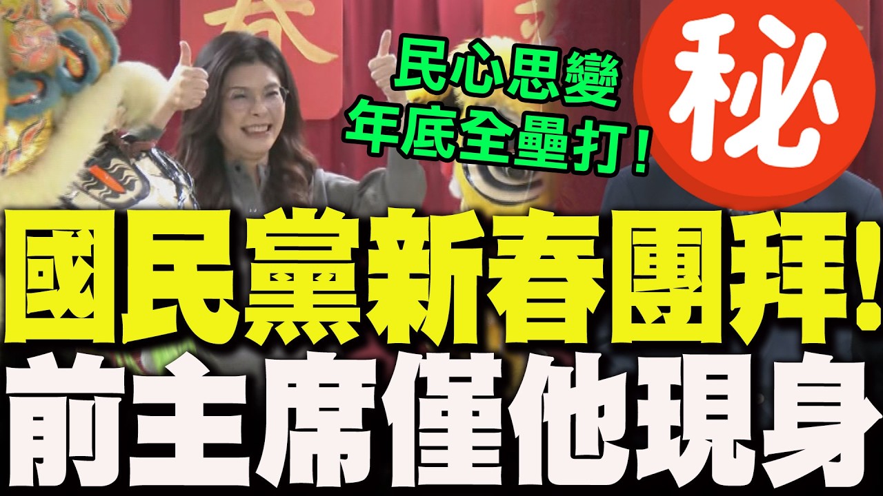 國民黨新春團拜!前主席
