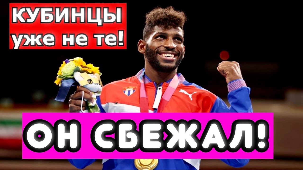 ЭНДИ КРУС СБЕЖАЛ С КУБЫ! ЧЕГО ДОБЬЕТСЯ В ПРОФИ? ПОЧЕМУ КУБИНЦЫ УЖЕ НЕ ТЕ!