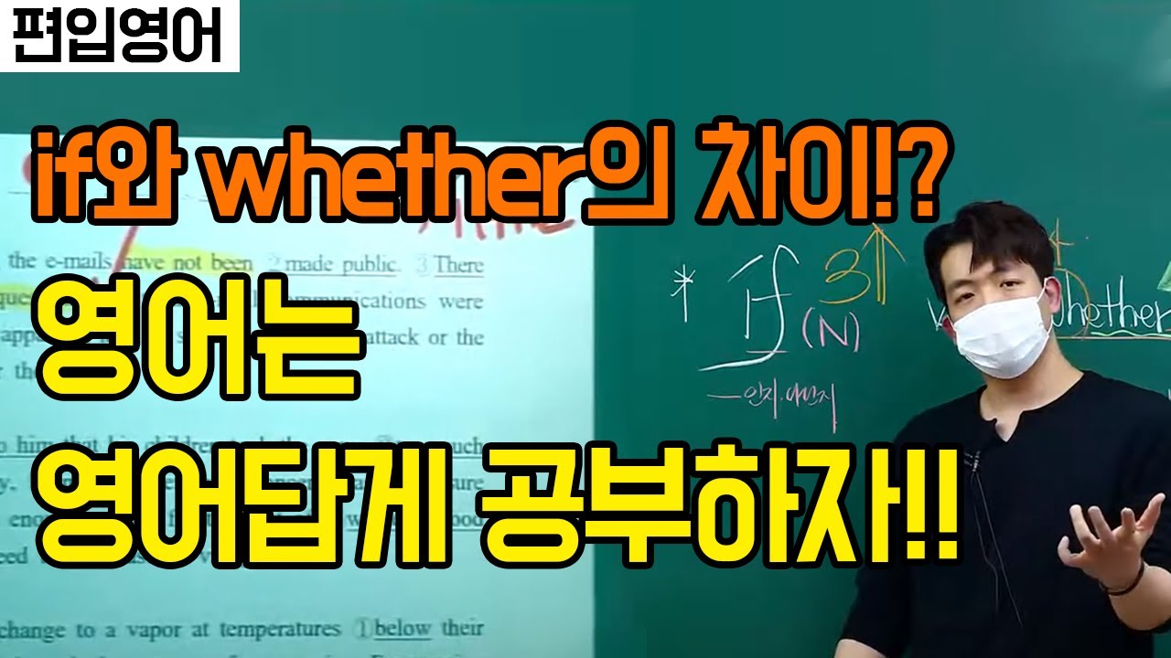 [다니엘영어] if와 whether 차이!? 영어는 영어답게 공부하자!!