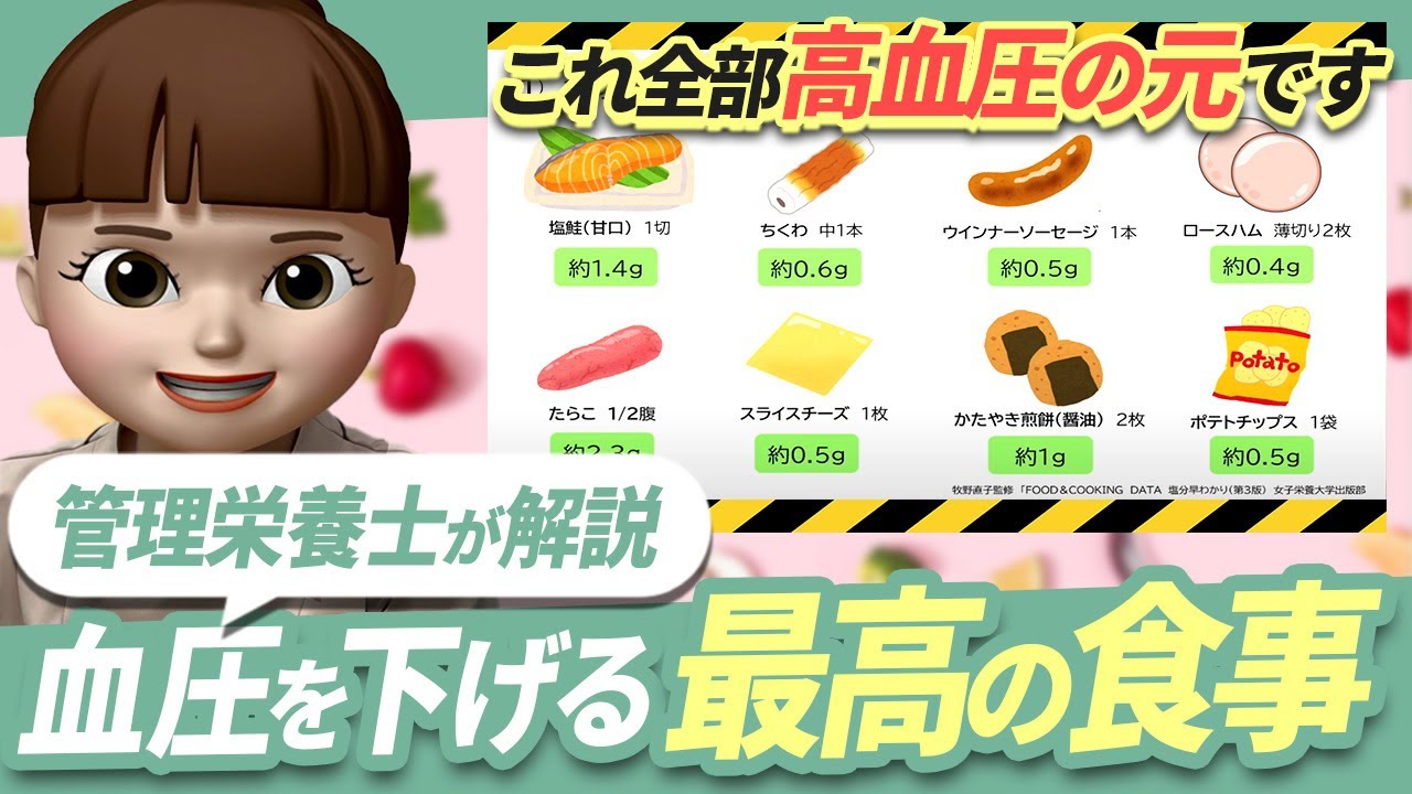 【食事で治そう！高血圧】日々の食生活で減塩を行うコツについて解説した約7分間の動画です。