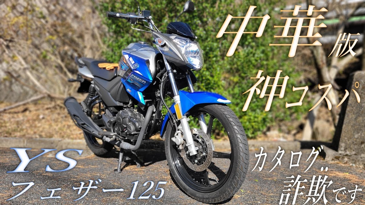【隠れ神コスパ】YAMAHAフェザー YS 125の総合レビュー！航続距離600km越えの最強下駄【原付二種】