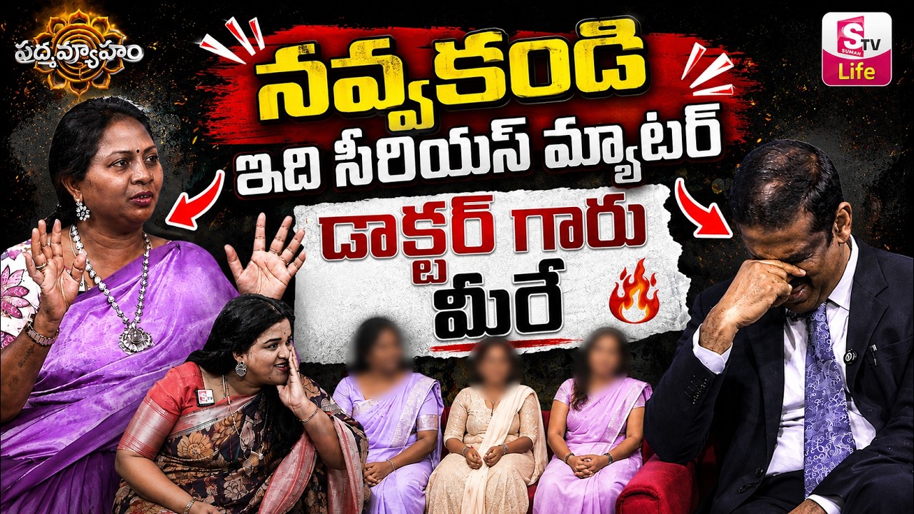 PADMAVYUHAM NEW EPISODE | Dr. Kalyan Chakravarthy | Advocate Ramya | BEST MORAL VIDEO | SumanTV