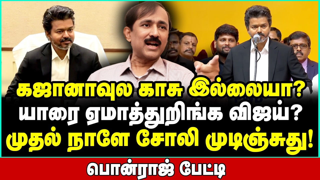 25% கூட நிறைவேற்ற முடியாது! முதல் நாளே நாமம் போட்ட விஜய் | Ponraj Interview | Vijay CM TVK