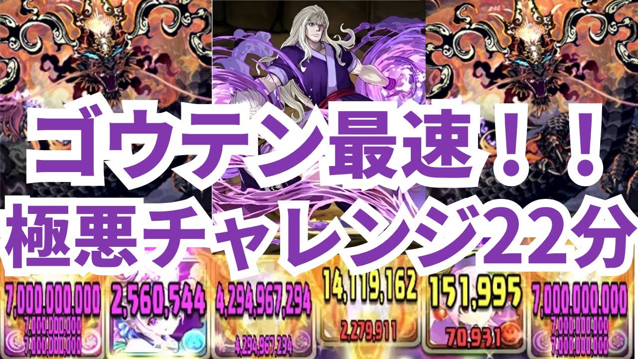 【極悪チャレンジ22分‼】ゴウテン最速編成レシート立ち回り紹介動画！！【パズドラ】