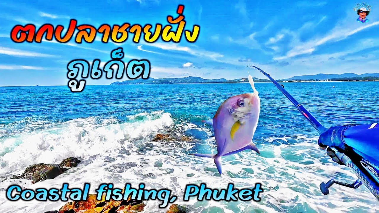 ตกปลาชายฝั่ง ภูเก็ต แหลมวิลล่า อมันปุรี #ตกปลา #beach #ตกปลาทะเล #fishing #ภูเก็ต