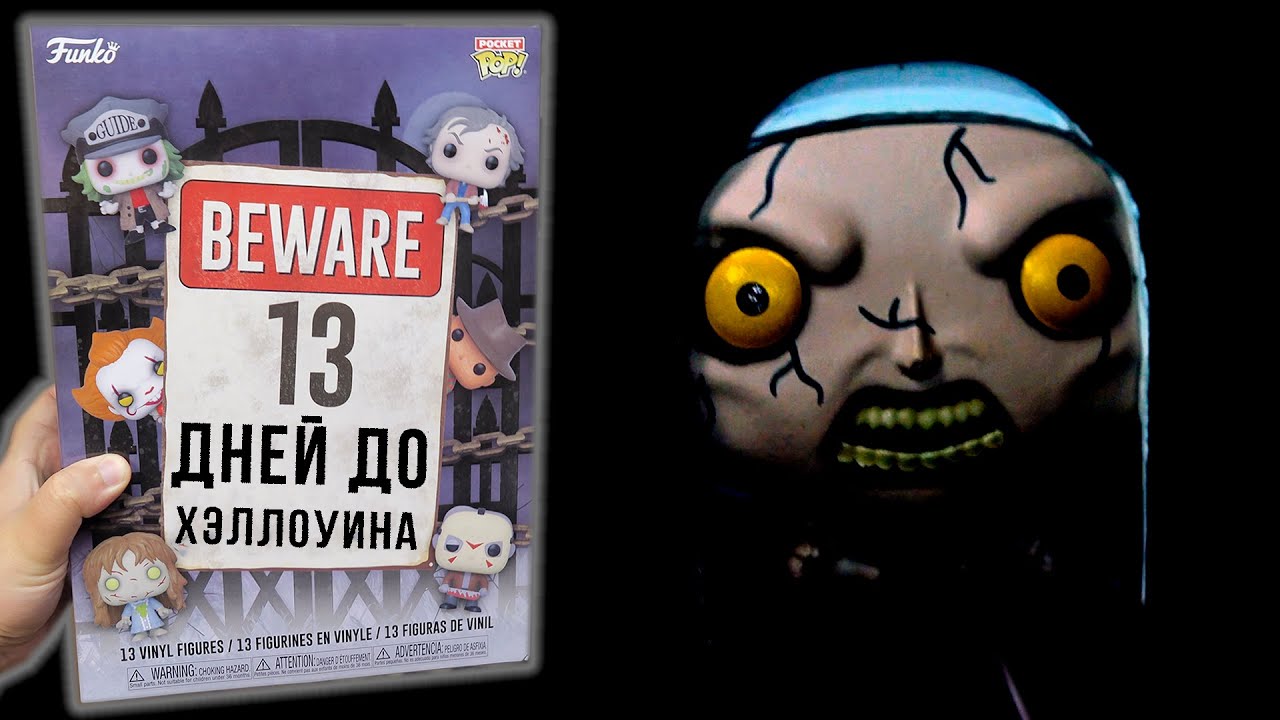 13 дней до Хэллоуина! Адвент календарь Фанко ПОП Funko Pocket POP 13 Day Spooky Countdown
