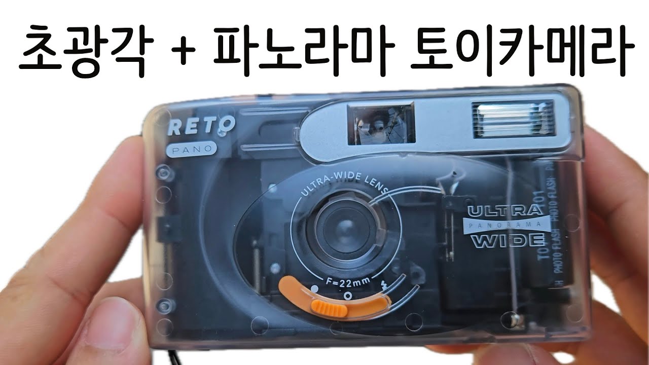 토이카메라 종결 되나? 22mm 초광각에 간이파노라마까지 RETO PANO
