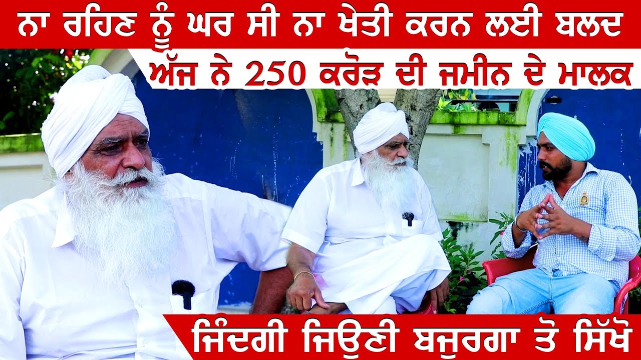 ਨਾ ਰਹਿਣ ਨੂੰ ਘਰ ਸੀ ਨਾ ਖੇਤੀ ਕਰਨ ਲਈ ਬਲਦ । ਅੱਜ ਨੇ 250 ਕਰੋੜ ਦੀ ਜਮੀਨ ਦੇ ਮਾਲਕ ।ਜਿੰਦਗੀ ਜਿਉਣੀ ਬਜੁਰਗਾ ਤੋ ਸਿੱਖੋ