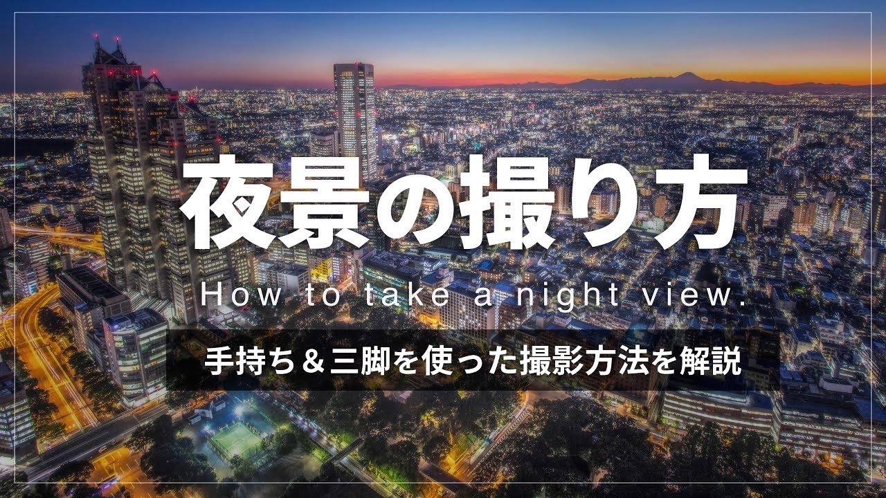 【初心者必見】誰でも簡単に夜景を撮る方法！【夜景撮影のコツ】