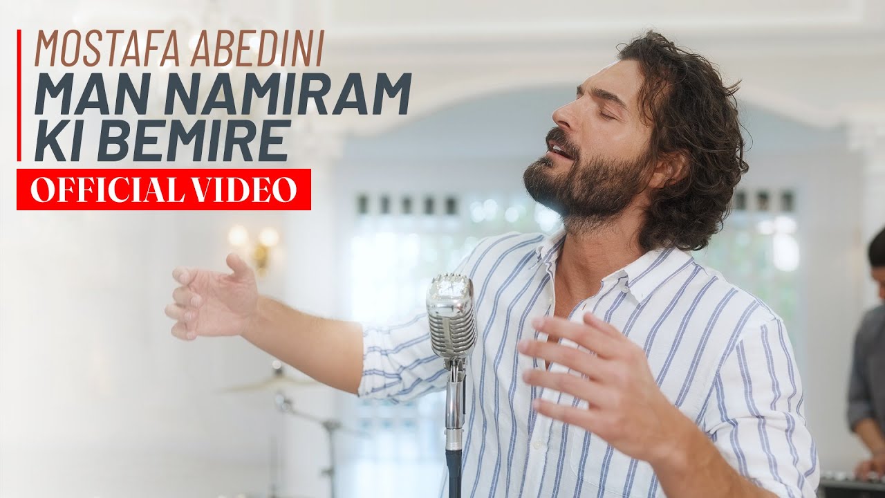 Mostafa Abedini - Man Namiram Ki Bemire (Official Video) | مصطفی عابدینی - من نمیرم کی بمیره