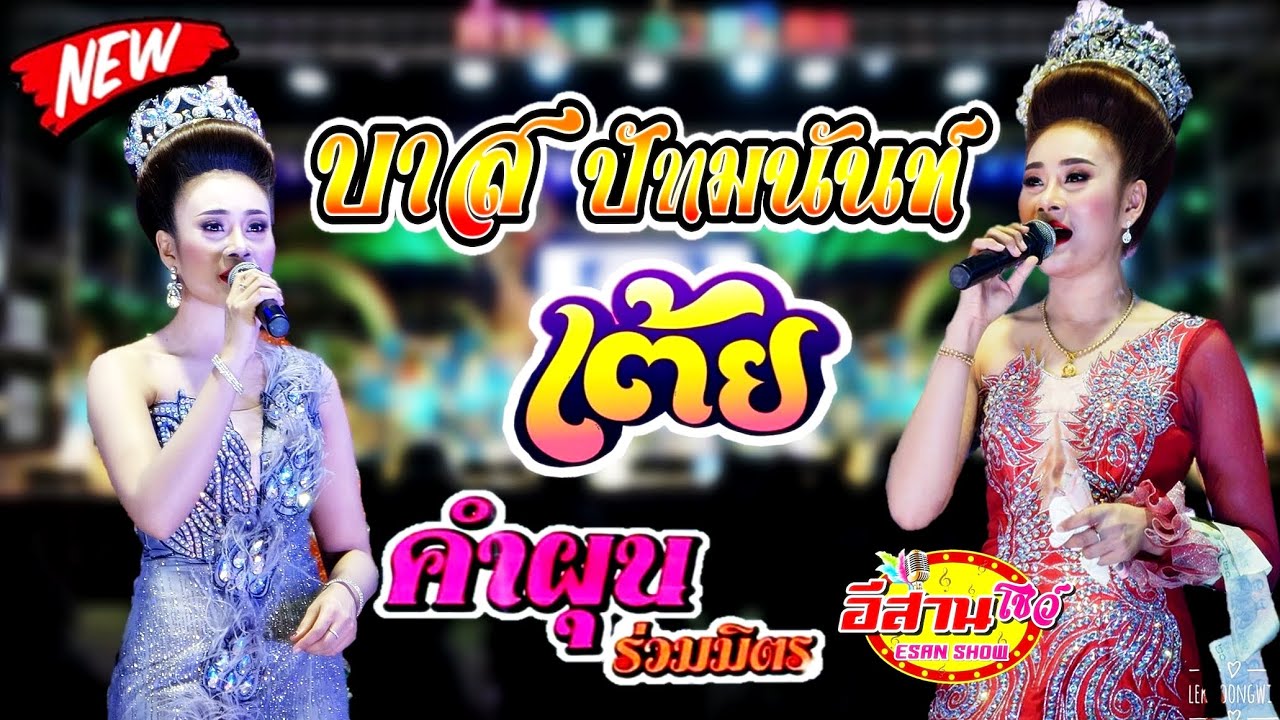 สุดยอดกลอนเต้ย - บาส ปัทมนันท์ คำผุนร่วมมิตร