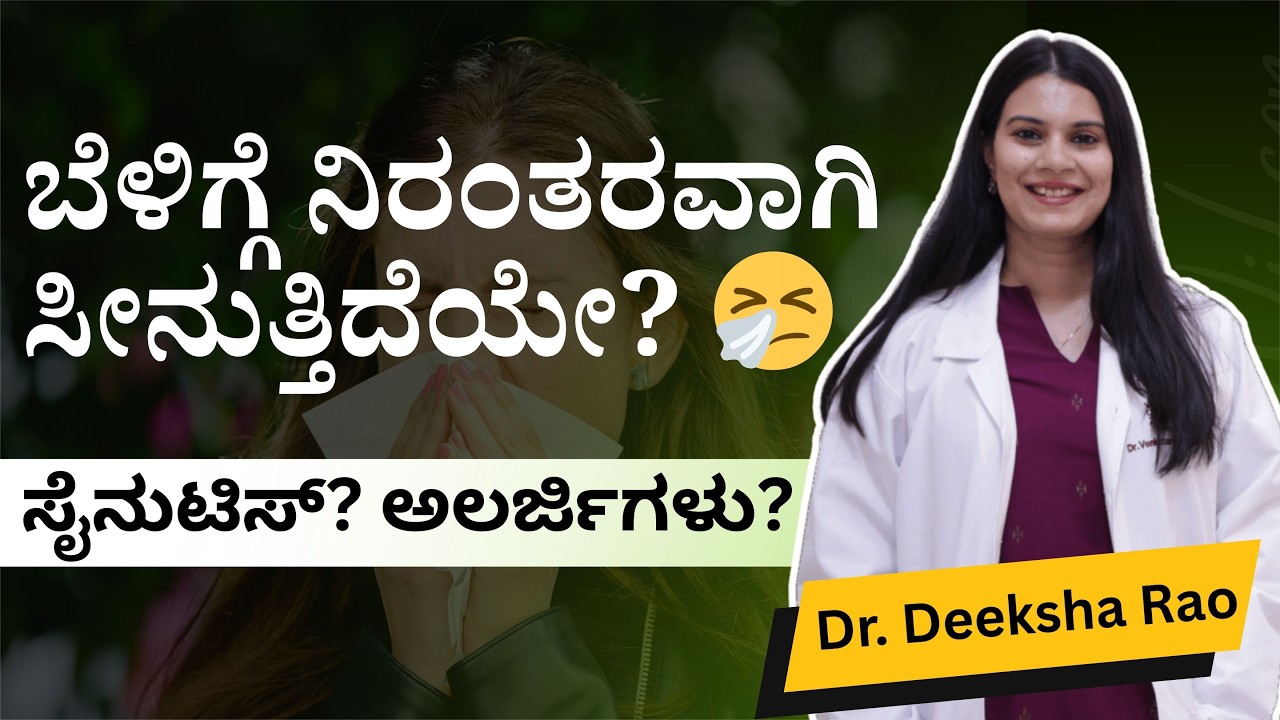 ಪ್ರತಿದಿನ ಬೆಳಿಗ್ಗೆ ನಿರಂತರವಾಗಿ ಸೀನುತ್ತೀರಾ? 🤧