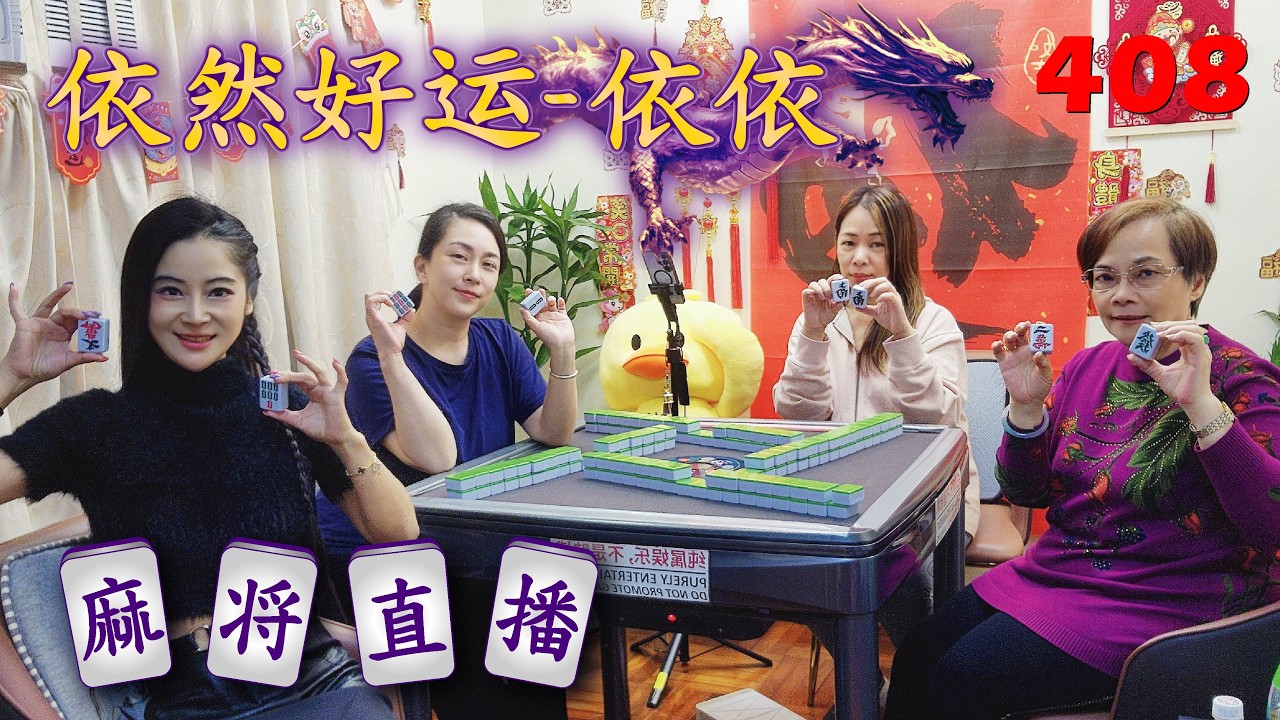 「依然好运-依依」麻将直播4O8 Mahjong正在直播！