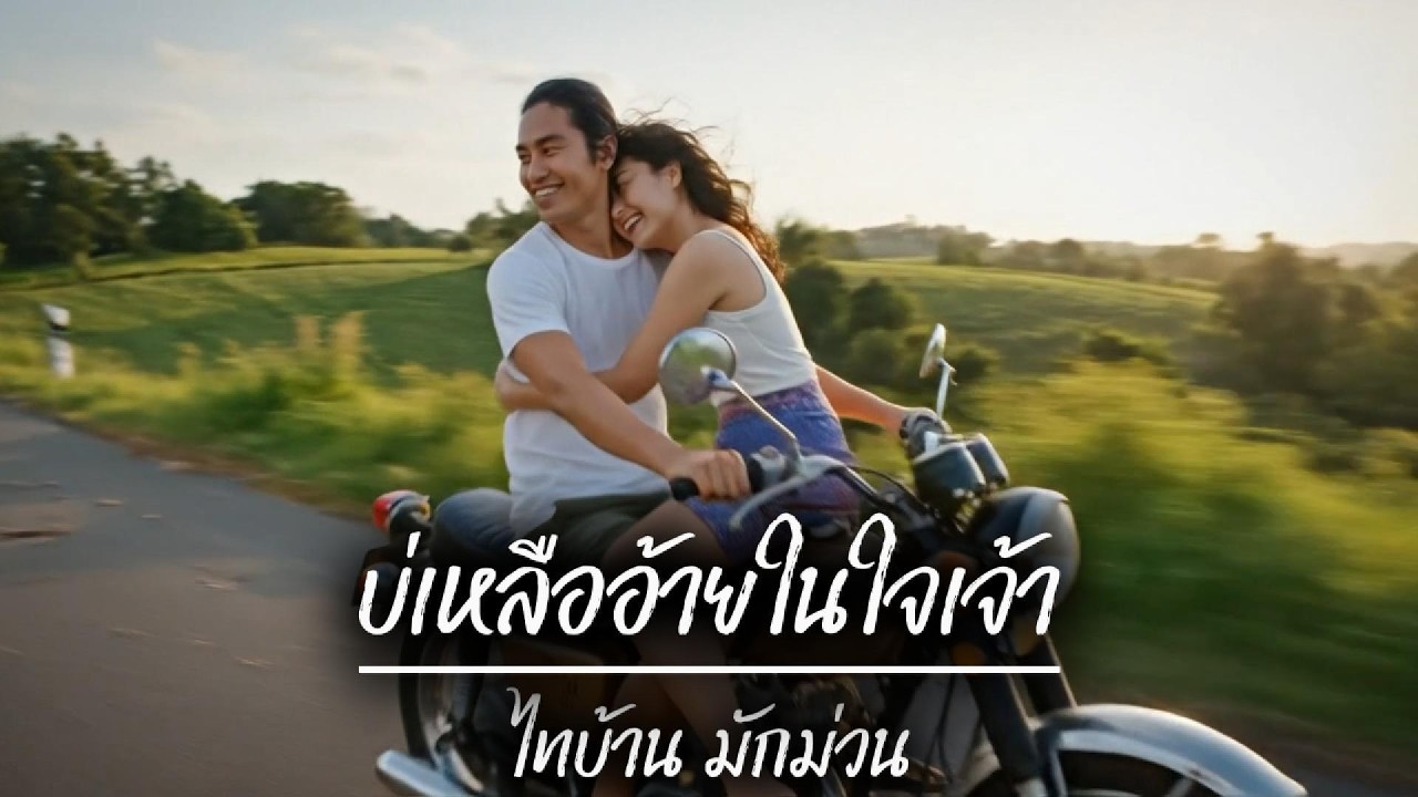 บ่เหลืออ้ายในใจเจ้า MV | ความรักที่ไม่มีที่ในหัวใจของเธอ