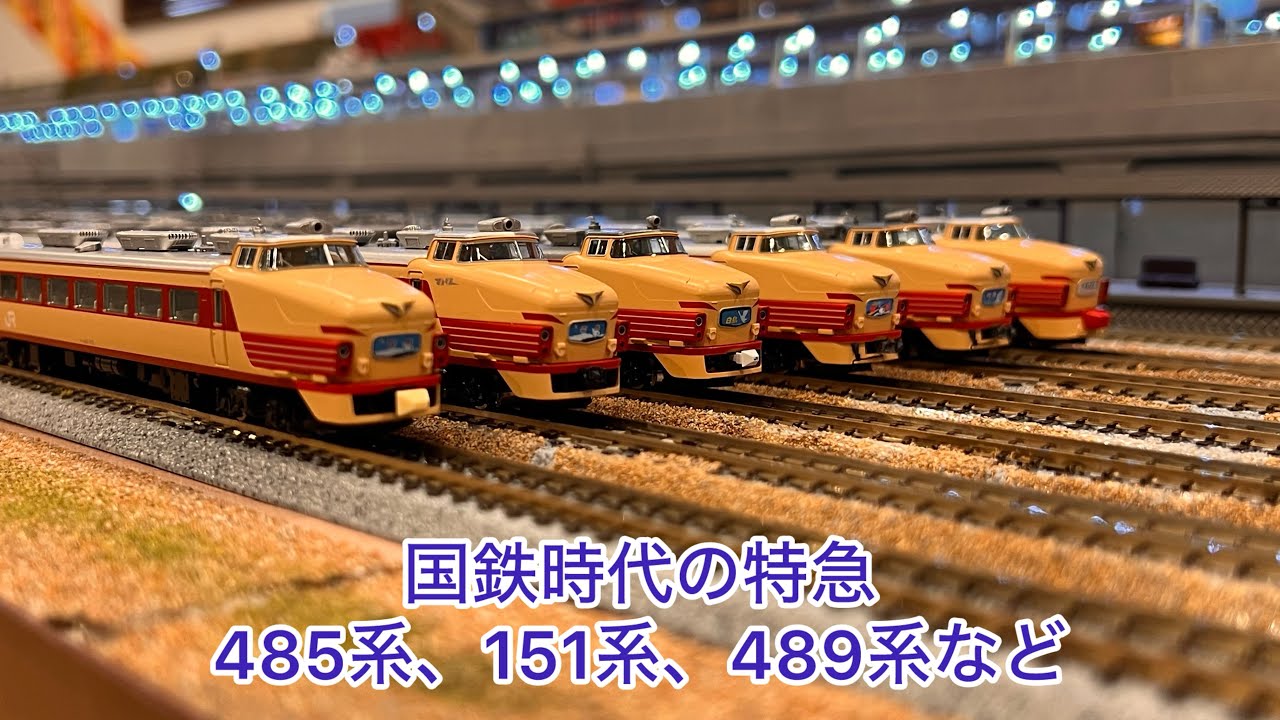 【Nゲージ】国鉄時代の特急、、、485系、489系、151系、583系