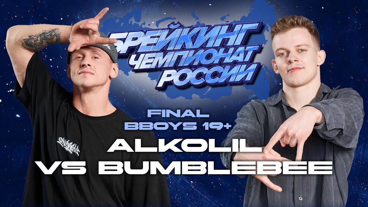 Alkolil vs Bumblebee ★ Bboys Final ★ Russian National Championships 2025