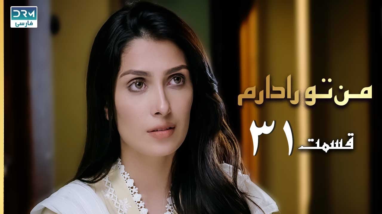 I Have You | Episode 31 | Serial Doble Farsi | سریال  من تو را دارم - قسمت ۳۱ - دوبله فارسی