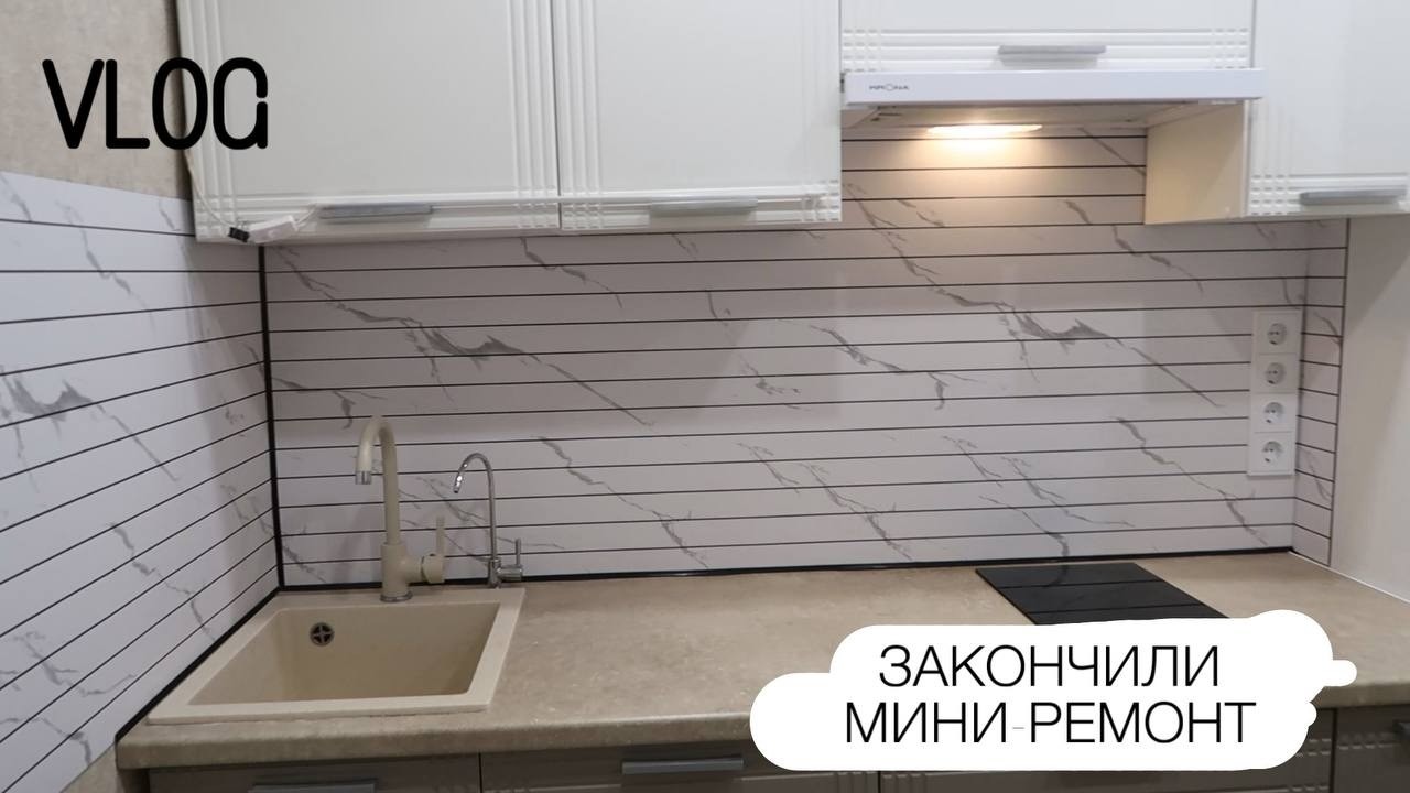 Закончили мини-ремонт экрана на кухне
