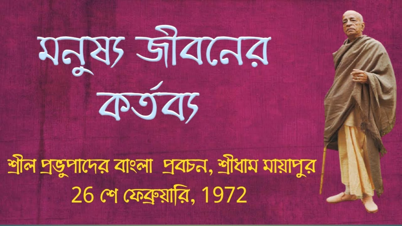 মনুষ্য জীবনের কর্তব্য ! শ্রীল প্রভুপাদের বাংলা প্রবচন