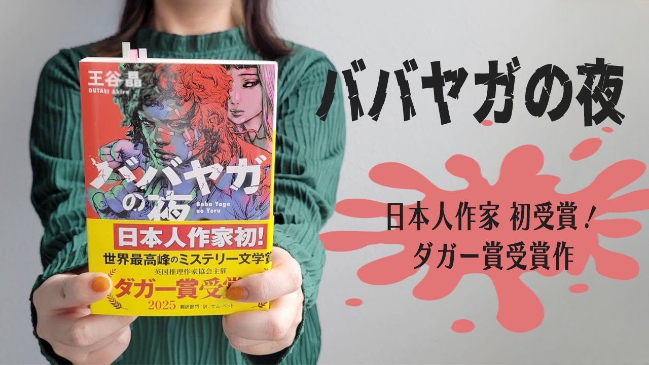 日本人作家初！ダガー賞受賞💐『ババヤガの夜』をご紹介します｜王谷晶