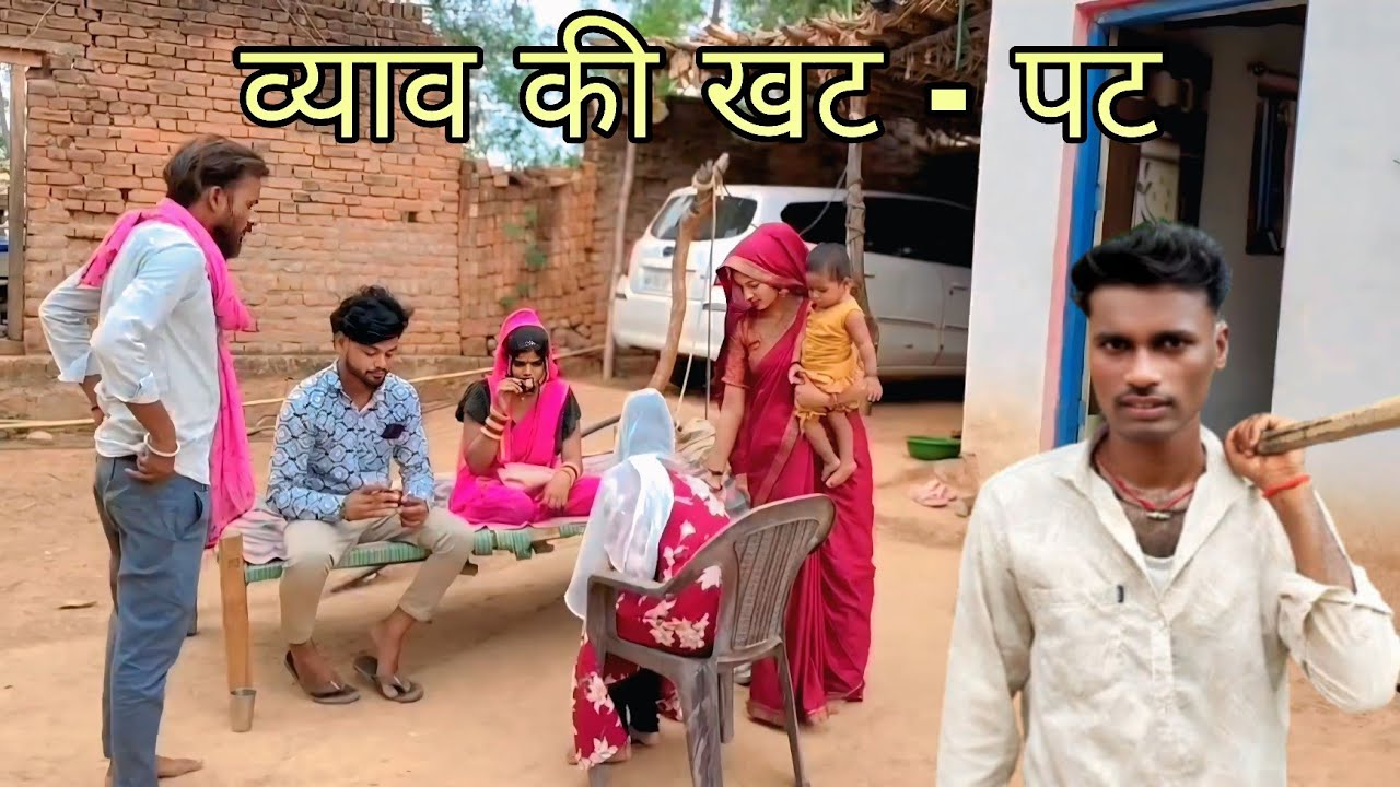 व्याव की खट - पट =vyav ki khatpat =bundeli comedy video -Devendra  Harendra bhaiya