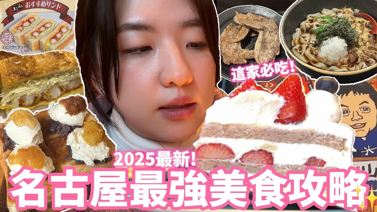 日本旅遊｜名古屋必吃美食推薦✨這5間實在太好吃😍名古屋特色早餐吃KAKO花車本店和コンパル就對！Harbs本店美味又出片！名古屋名產山ちゃん雞翅🍗きしめん四代目一八最好吃🩷