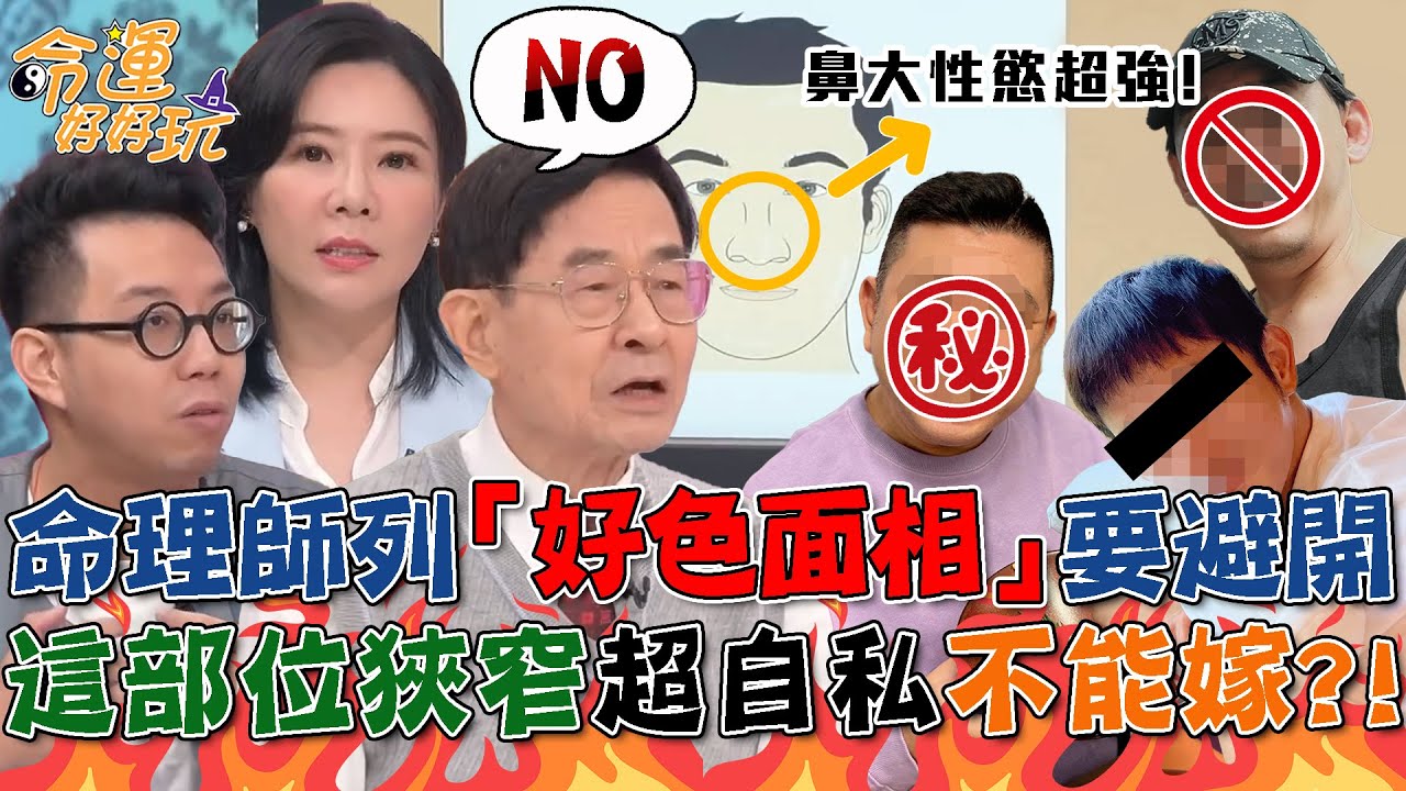 命理師列「男人10款好色面相」千萬別嫁！臉油鼻大心術不正要避開！這地方狹窄自私又苛薄？！｜【命運好好玩每周精選】