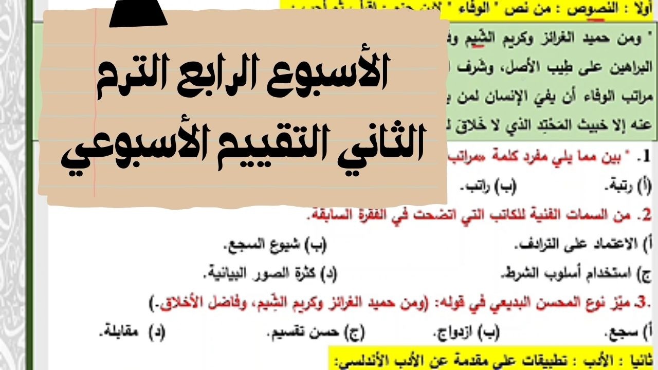 حل التقييمات الأسبوعية | الأسبوع الرابع | الفصل الدراسي الثاني لغة عربية الصف الثاني الثانوي