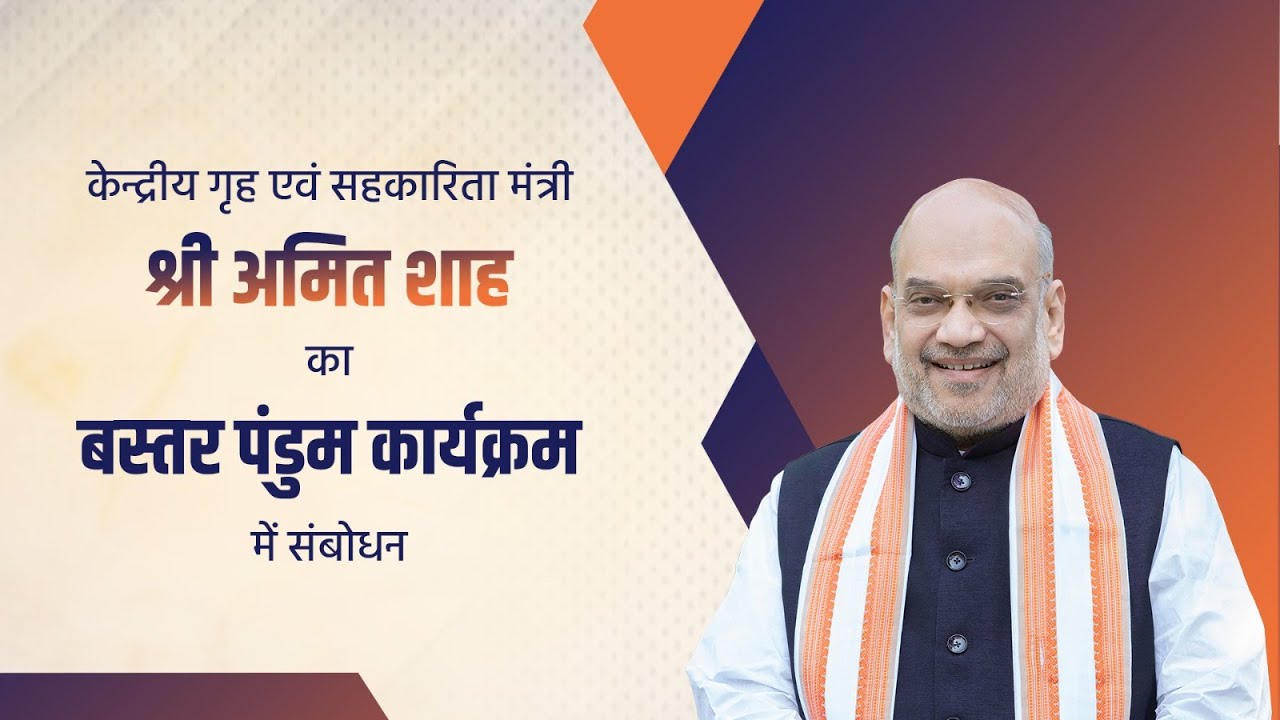 HM Shri Amit Shah Addresses the Bastar Pandum Program, Chhattisgarh (5 Apr 2025)