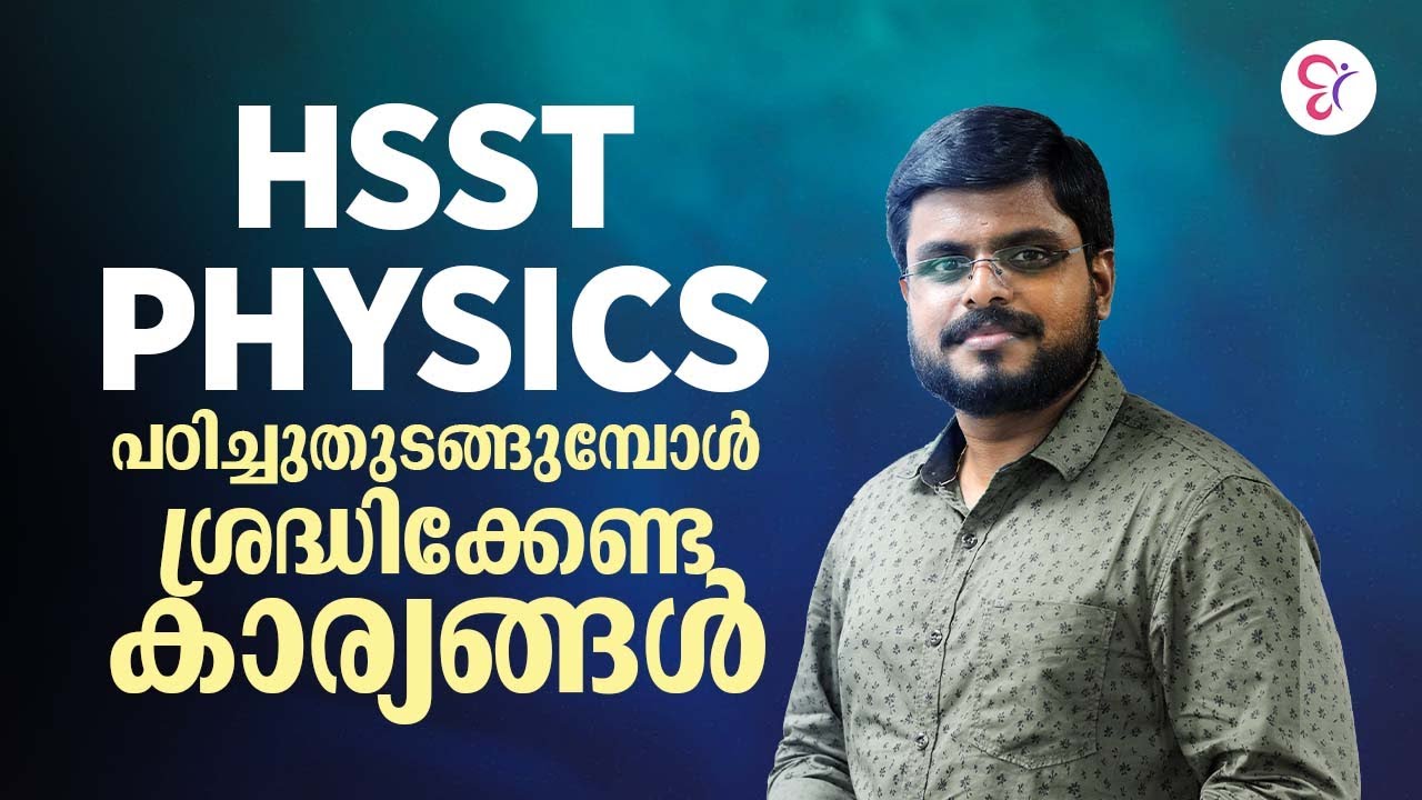 HSST PHYSICS പഠനം തുടങ്ങുമ്പോൾ ശ്രദ്ധിക്കേണ്ട കാര്യങ്ങൾ‼️| HSST EXAM 2026