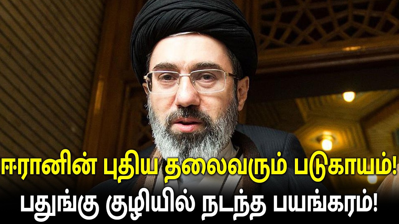 ஈரானின் புதிய தலைவரும் படுகாயம்! பதுங்கு குழியில் நடந்த அந்தப் பயங்கரம்!
