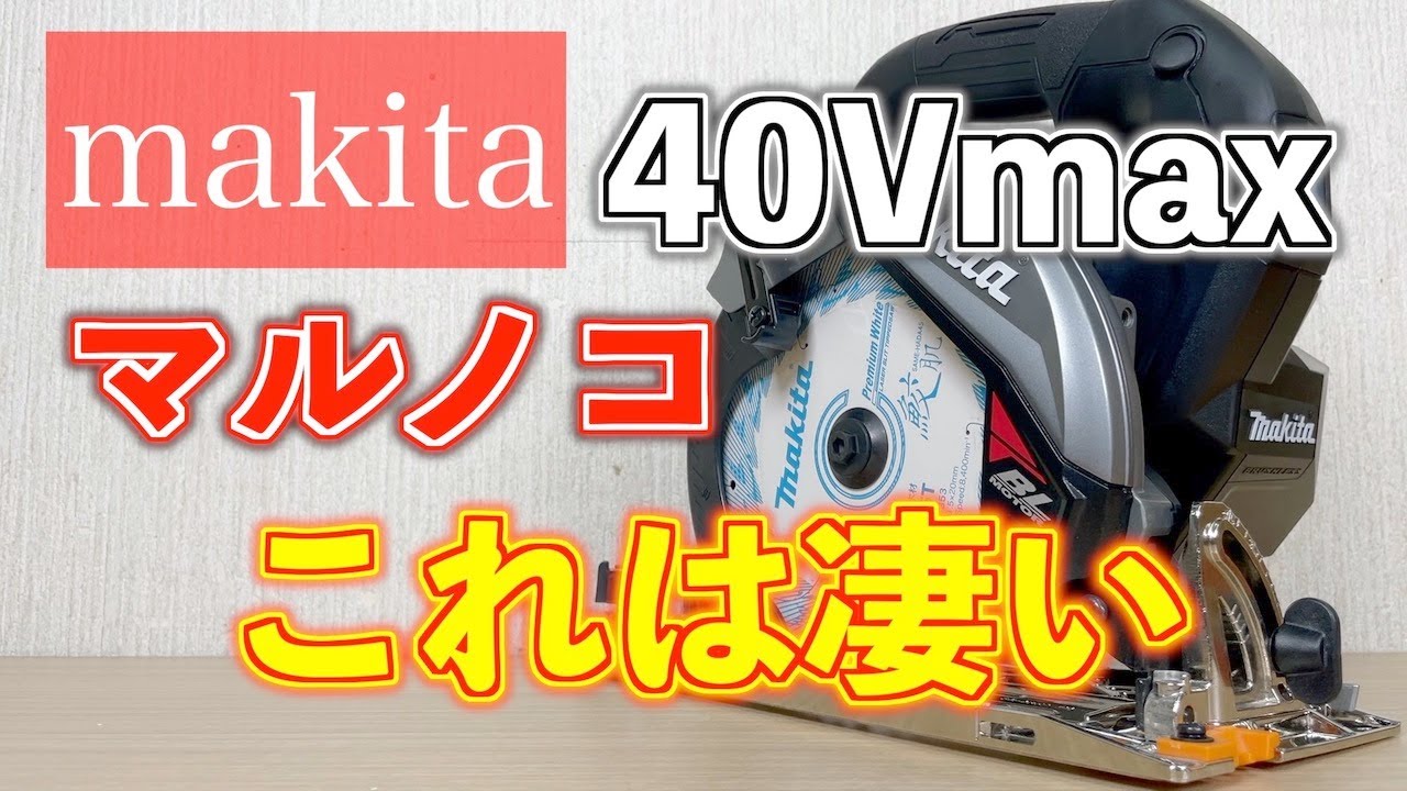 マキタ充電式マルノコ40Vmax165mmこれは切れすぎて凄い！