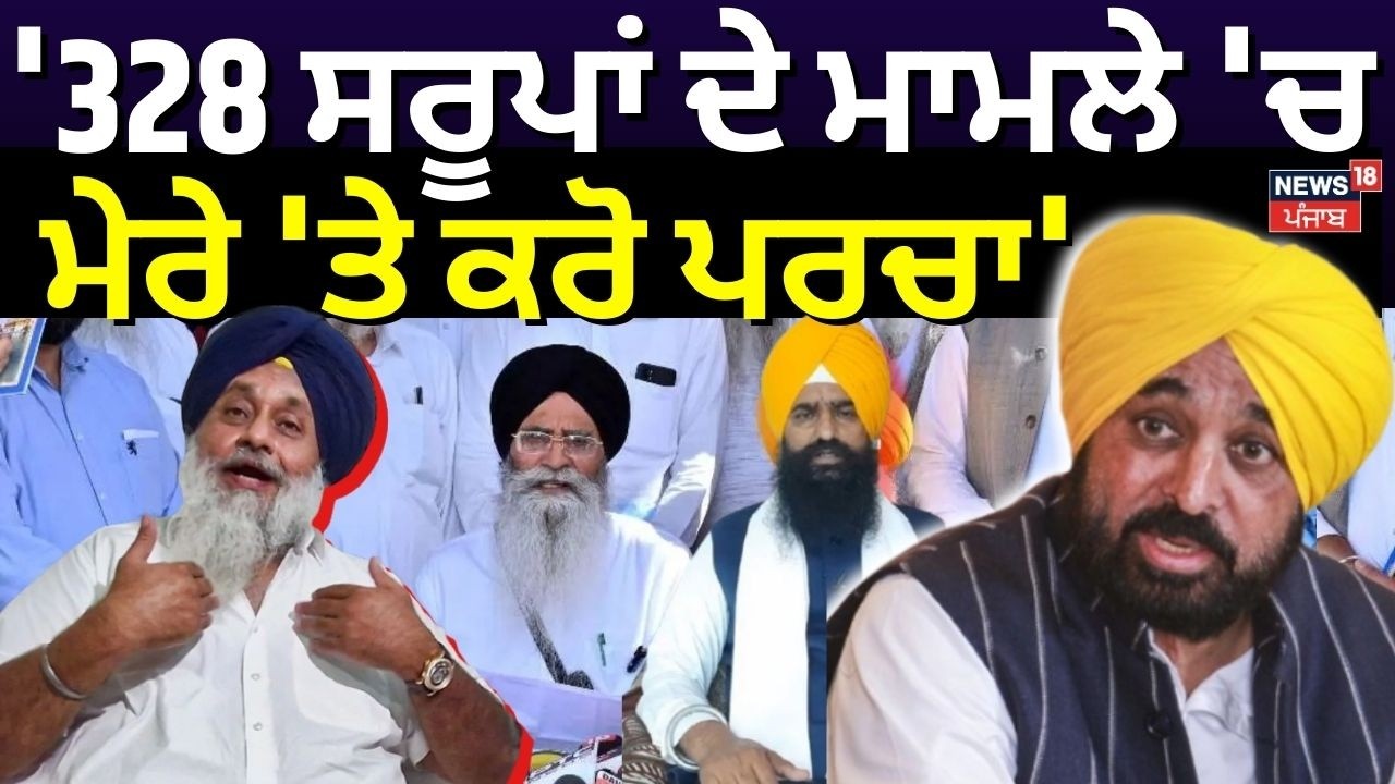 Sukhbir Badal | '328 ਸਰੂਪਾਂ ਦੇ ਮਾਮਲੇ 'ਚ ਮੇਰੇ 'ਤੇ ਕਰੋ ਪਰਚਾ' | DGP | Akali Dal | 328 Saroop Issue