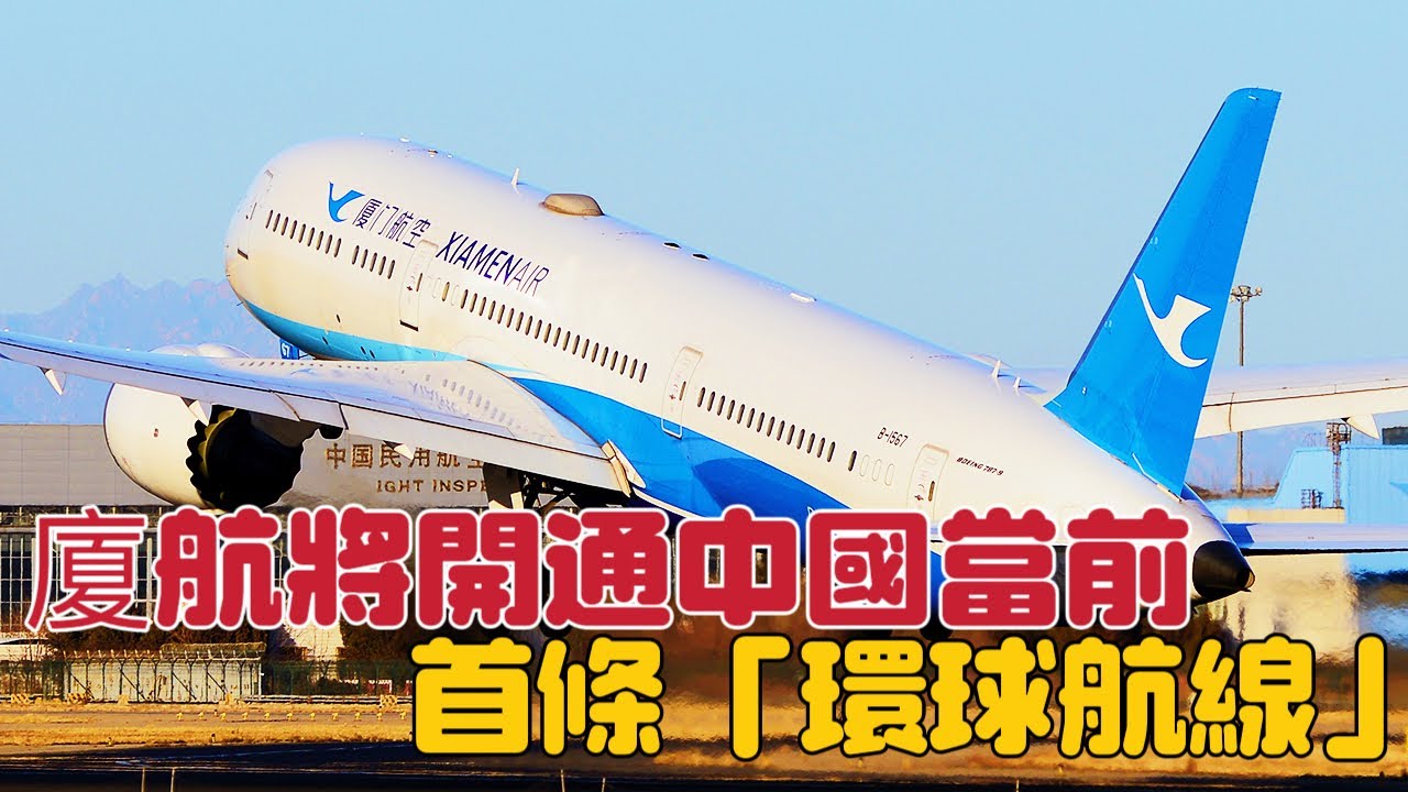 廈門航空將開通中國當前首條「環球航線」