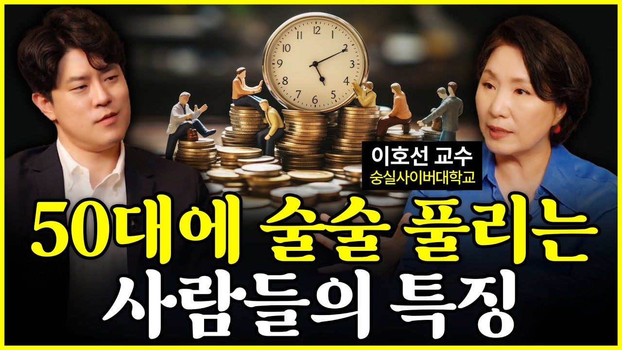 40대가 좋다고요? 50대가 '훨씬' 좋습니다. (👩🏻 '중년 멘토' 이호선 교수 등판!!!)