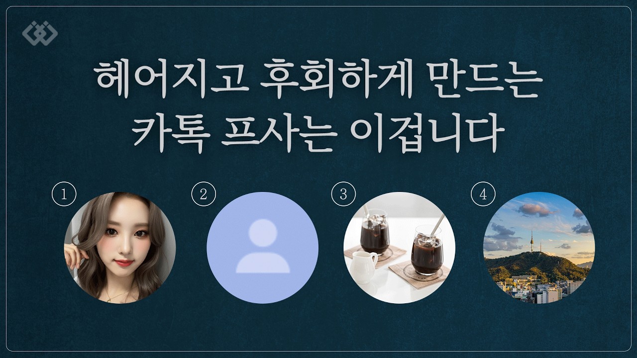 이별 후, 카톡프로필로 상대의 마음을 아는법 (아트라상)