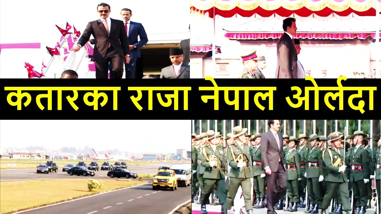 Qatar King in Nepal || Qatar's Head of the State in Nepal || Emir Sheikh Tamim bin Hamad Al-Thani
