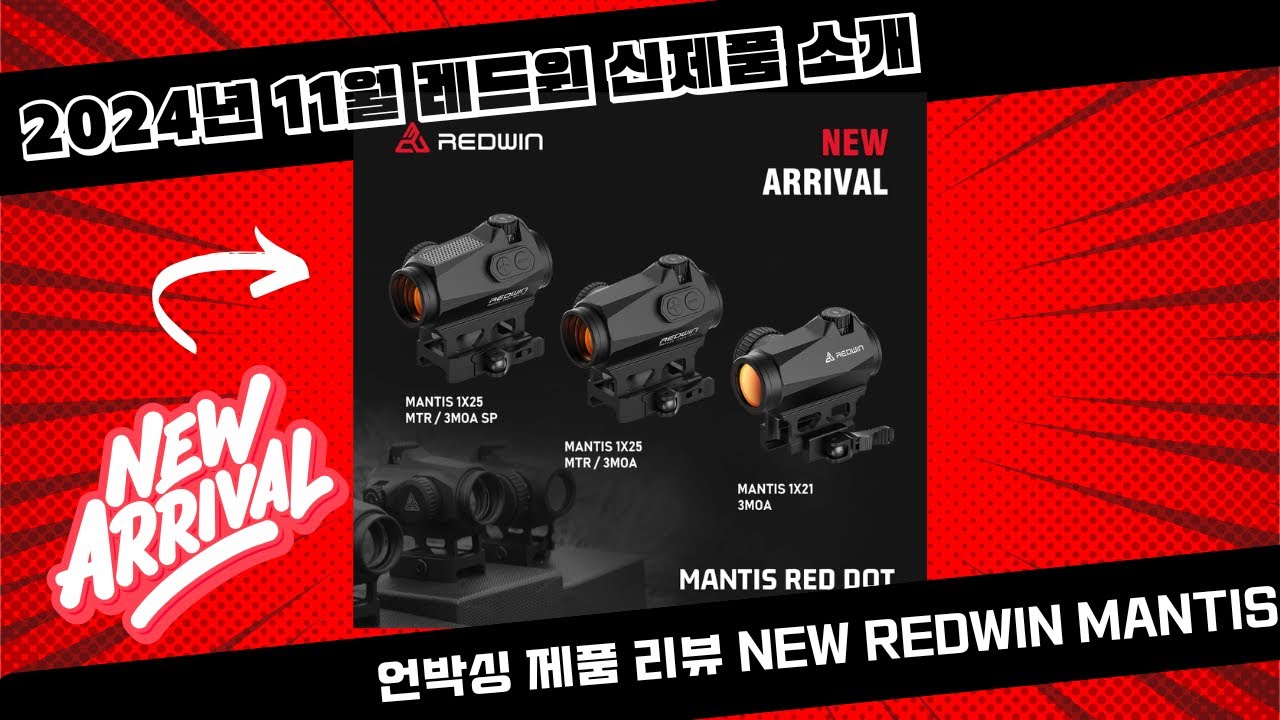 2024년 레드윈 옵틱스 신제품 NEW MANTIS 경통형 도트사이트 끝판왕 등장