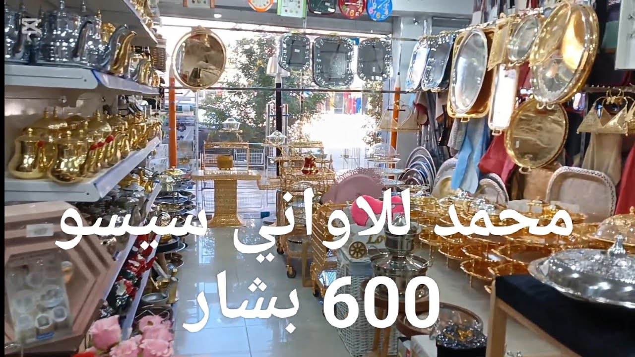 #محل_الأواني #محمد_للاواني في #سيسو #600 #ولاية_بشار  #تحضيرات_رمضان_2025 حسب طلبكم