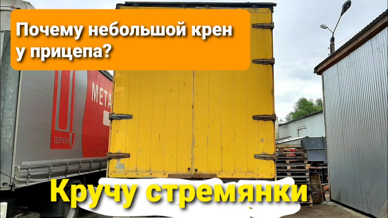 Почему прицеп заваливается на бок #schmitzcargobull #volvo #vnl