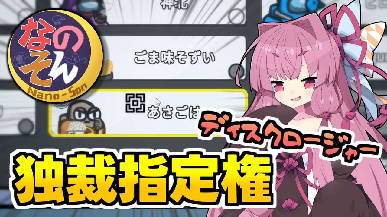 【Among us】会議で見えるカーソル！？独裁指定権ディスクロージャー　茜ちゃんの宇宙日記１２６【VOICEROID実況プレイ】【なのそん】