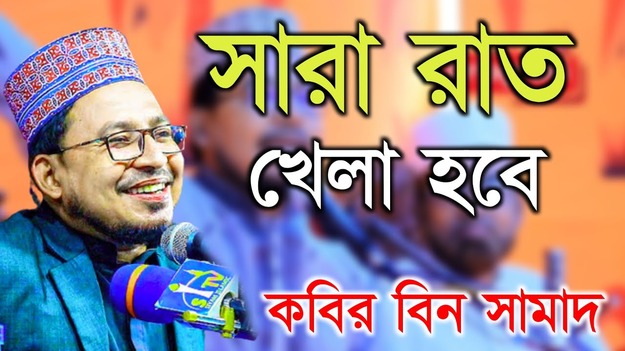 সারা রাত খেলা হবে 🤪😁// কবির বিন সামাদ// @Gazitvkhuln