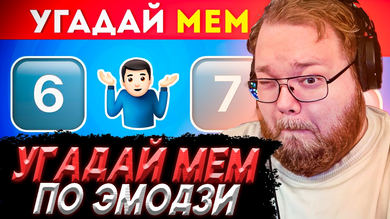 T2x2 СМОТРИТ - Угадай МЕМЫ по эмодзи / EMOJI COOL 😎